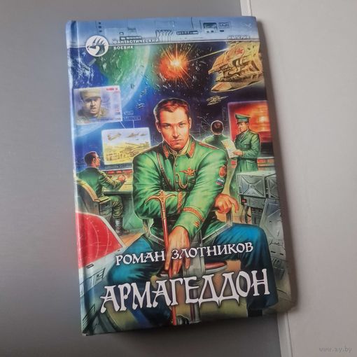 Злотников Роман Армагеддон