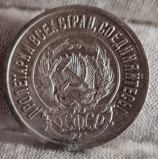 20 копеек 1923 года СОХРАН