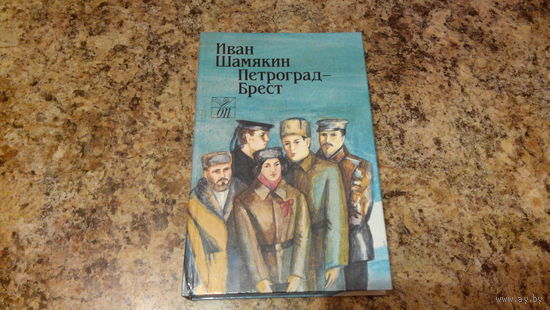 Иван Шамякин - Петроград - Брест - классика