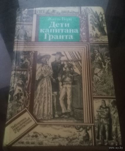 Ж.Верн Дети от капитана Гранта