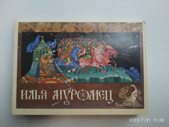 Набор открыток: "Илья Муромец". (Комплект).