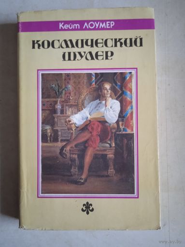 Космический шулер