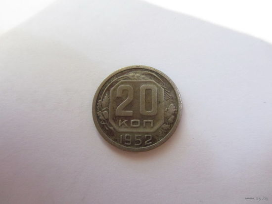 20 копеек 1952