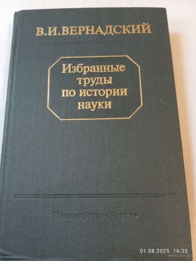 Вернадский В. Избранные труды по истории науки