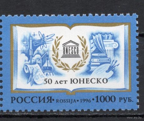 Россия 1996. 50 лет ЮНЕСКО 1 марка 320 (177)
