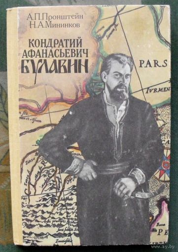 Кондратий Афанасьевич Булавин. Пронштейн А.П. Мининков Н.А.