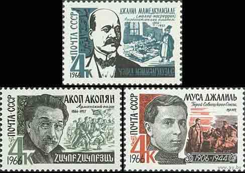 Писатели СССР 1966 год (3321-3323) серия из 3-х марок