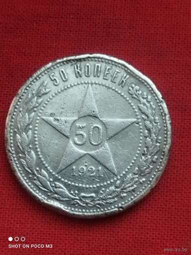 Полтинник 1921год(АГ) без Минимальной цены