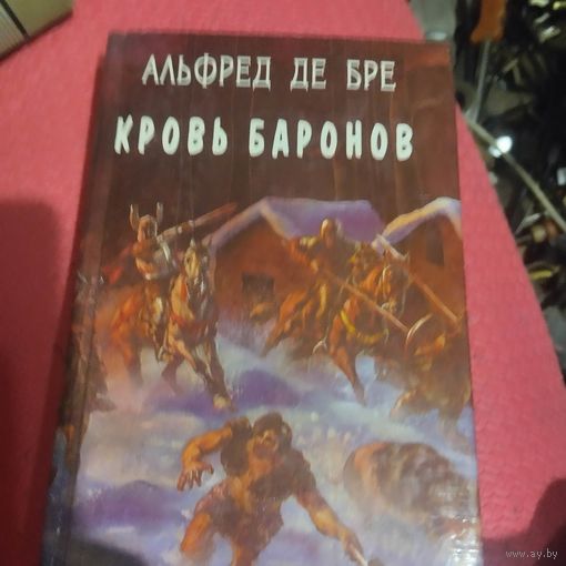 Орден.  Альфред Де Бре.  Кровь баронов.