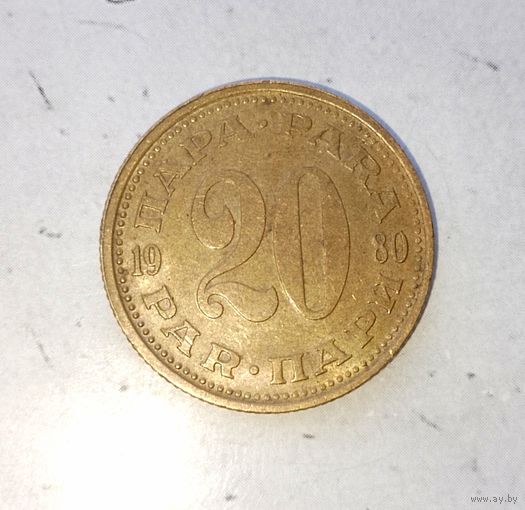 20 пара 1980 года Югославия. Социалистическая Югославия. Родная патина!