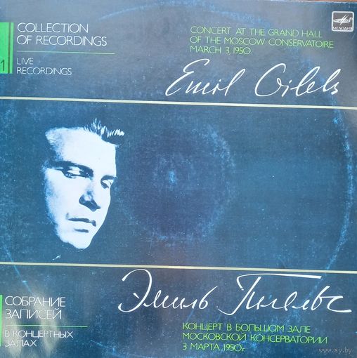 Эмиль Гилельс (2LP)