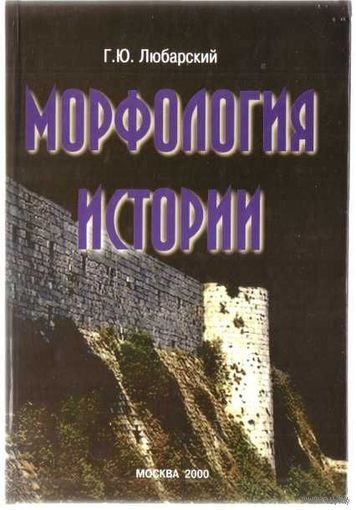 Любарский Г.  Морфология истории: сравнительный метод и историческое развитие. /М.: КМК  2000г.