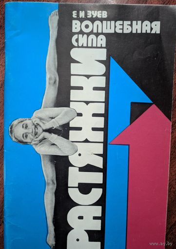 Волшебная сила растяжки. Е.И.Зуев. Советский спорт. 1990. 64 стр.