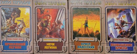 Гарри Тертлдав "Хроники пропавшего легиона" 4 тома