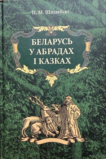 Шпілеўскі Беларусь у абрадах і казках Шпiлеўскi