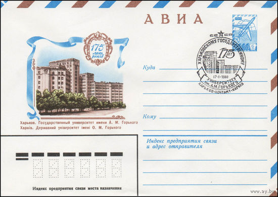 Художественный маркированный конверт СССР N 13929 со спецгашением (27.11.1979) АВИА 175 лет Харьков. Государственный университет имени А.М. Горького