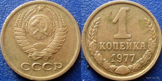 1 копейка 1977 года.  (2)