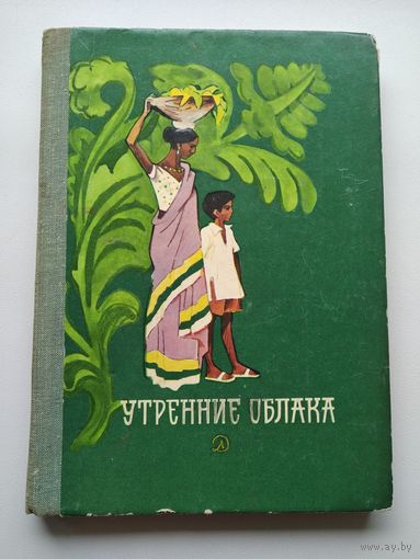 Утренние облака // Иллюстратор: Г. Бедарев