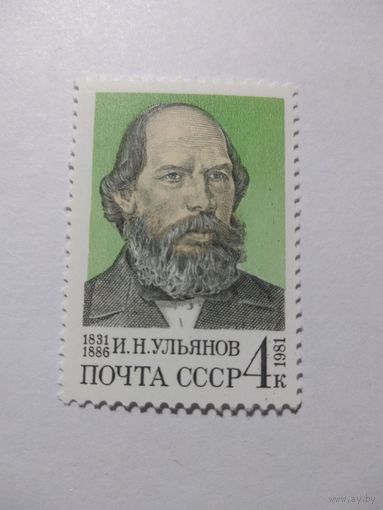 СССР 1981 И. Н. УЛЬЯНОВ