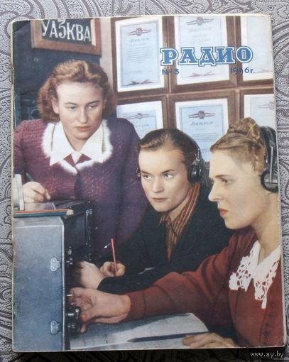 Радио номер 3,7 1956