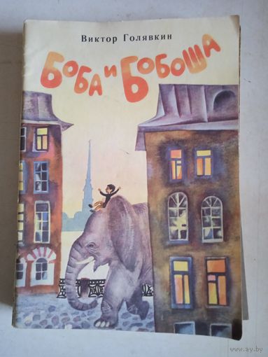 Боба и бобоша