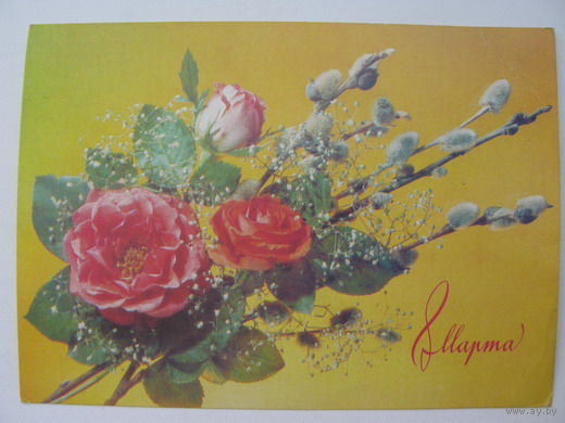 8 марта 1990