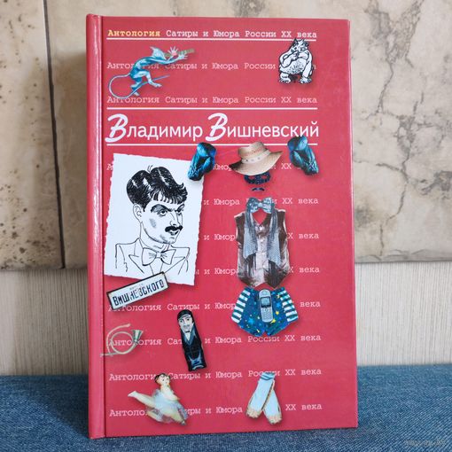 Антология сатиры и юмора России 20 века - Владимир Вишневский - 2006