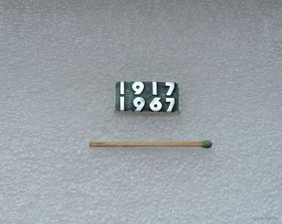 50 лет советской власти. 1917-1967 гг.