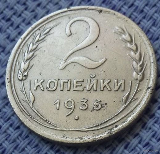 2 копейки 1936 года.