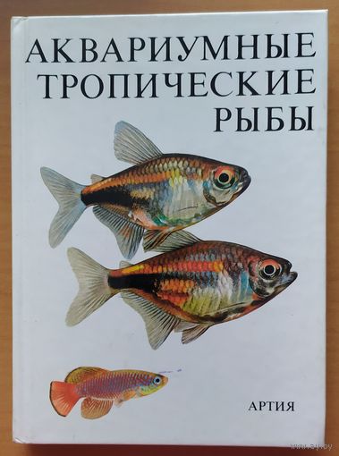 АКВАРИУМНЫЕ ТРОПИЧЕСКИЕ РЫБЫ