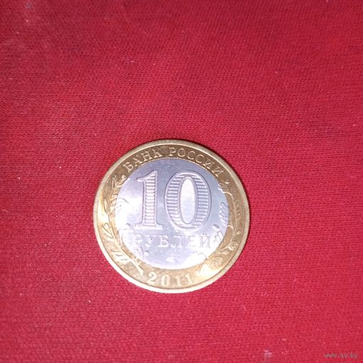 10 руб Соликамск 2011