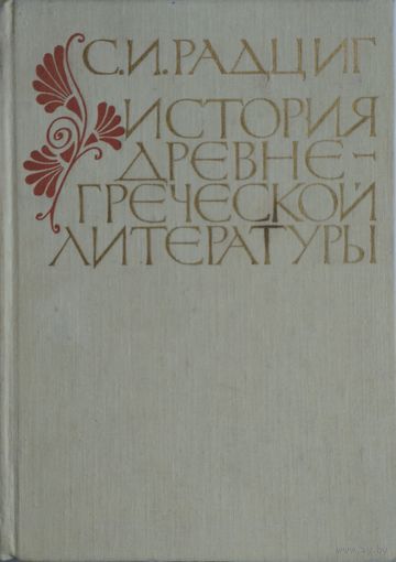 С. И. Радциг "История древнегреческой литературы"