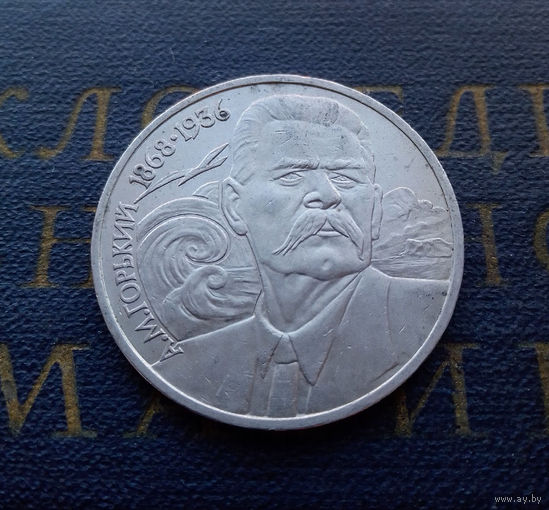 1 рубль 1988 г. 120 лет А.М. Горький #22
