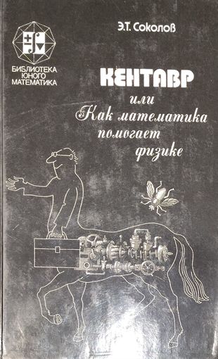 Кентавр или Как математика помогает физике. Полезная книга!