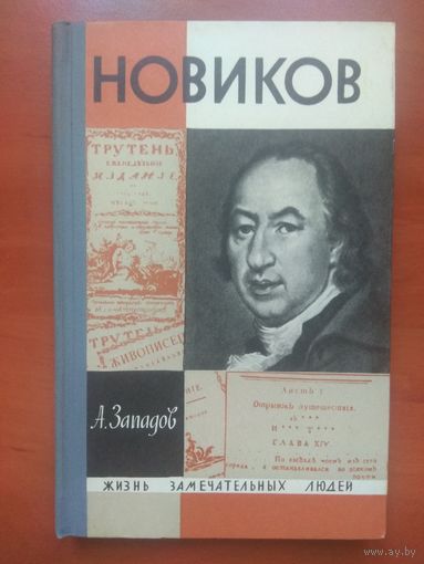 ЖЗЛ: НОВИКОВ.      А.Западов.