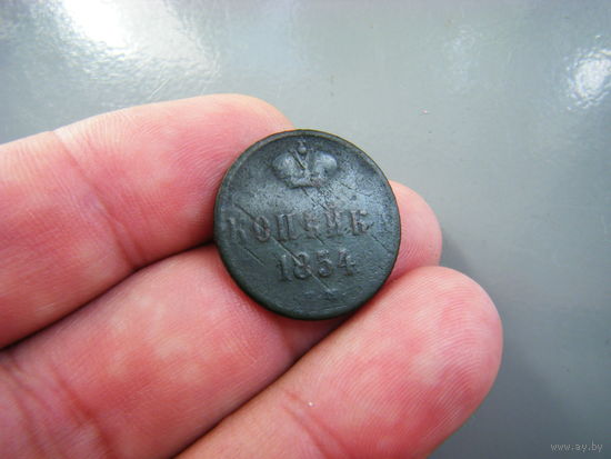 1 копейка 1854г.ЕМ Н-I
