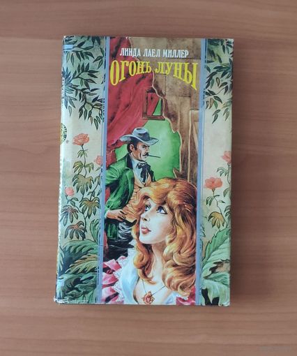 Линда Лаел Миллер. Огонь луны Серия: Волшебный Купидон (Любовный исторический роман)