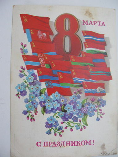 8 марта   1981