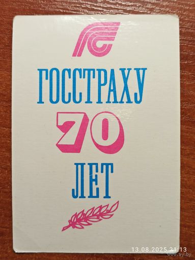 Календарик 1991 Госстраху 70 лет