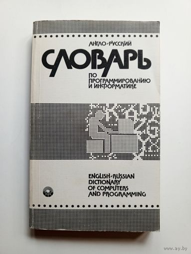 Англо-русский словарь по программированию и информатике. 1987 г.