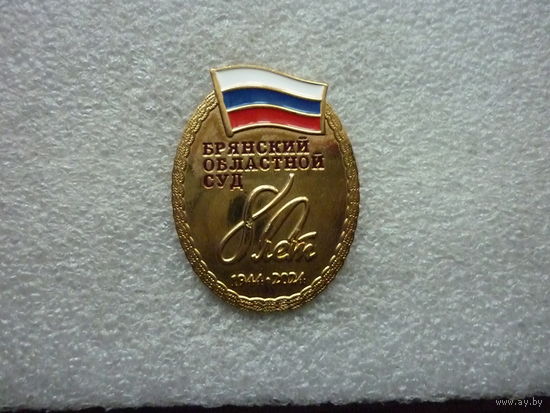 Знак юбилейный. Брянский областной суд 80 лет. 1944-2044. Триколор. Латунь булавка.