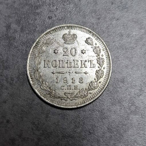 20 копеек 1913