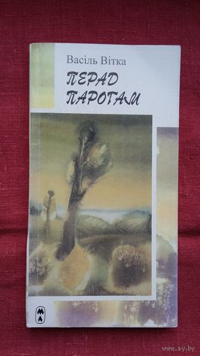 Васіль Вітка - Перад парогам: вершы і казкі (выбранае)