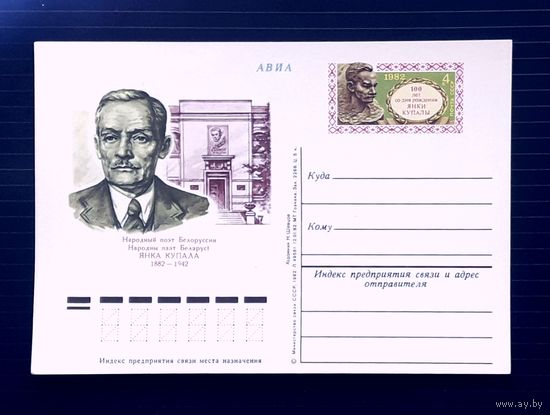 СССР 1982 ПК с ОМ. худ.Шецов. Я.Купала.