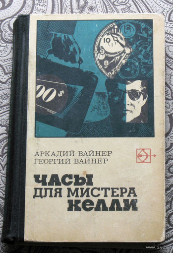 Аркадий Вайнер Георгий Вайнер Часы для мистера Келли