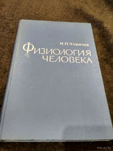 Физиология человека