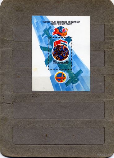 СССР, 1984, Советско-Индийский* космический полет блок  незначительная потертость