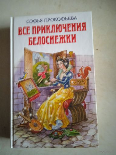 Все приключения белоснежки