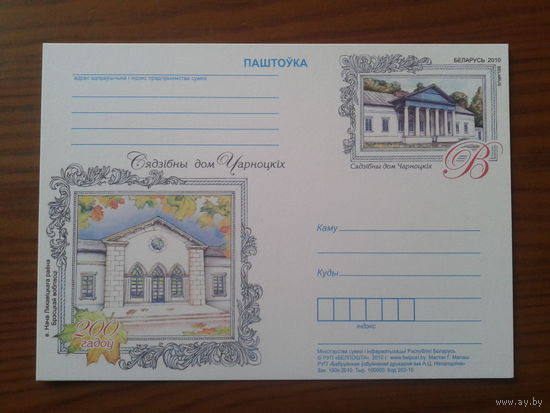Беларусь 2010 ПК с ОМ усадьба Чарноцких