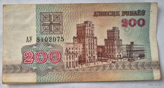 200 рублей образца 1992 года  серия АУ